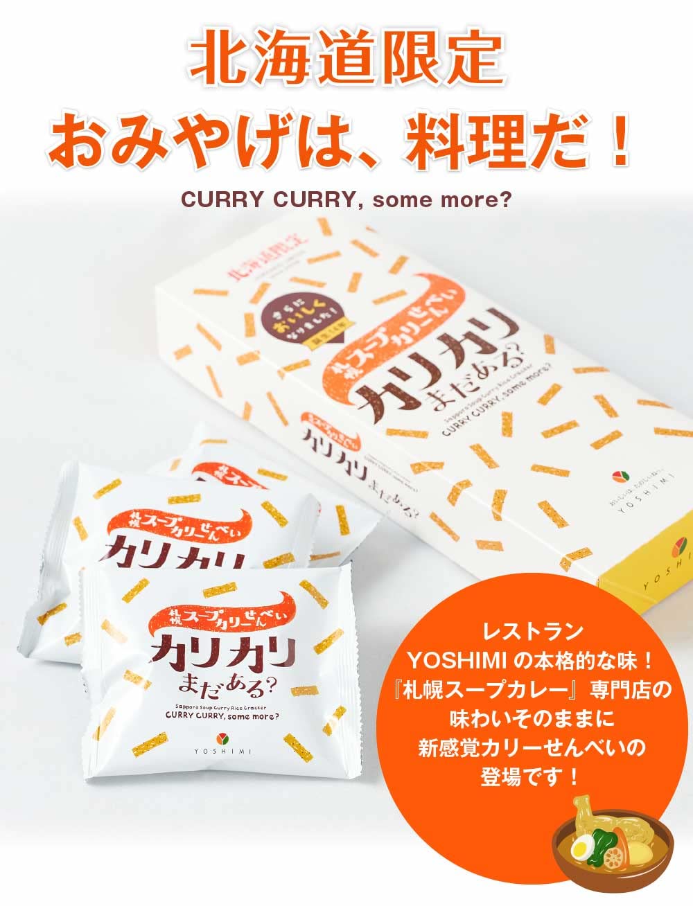 Amazon.co.jp: YOSHIMI 札幌スープカリーせんべい カリカリまだある
